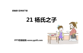 《杨氏之子》PPT教学课件