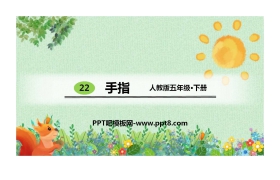 《手指》PPT免费课件