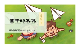 《童年的发现》PPT教学课件