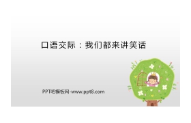 《我们都来讲笑话》PPT免费课件