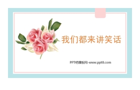 《我们都来讲笑话》PPT精品课件