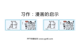 《漫画的启示》PPT免费课件