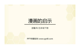 《漫画的启示》PPT免费下载