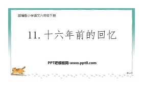 《十六年前的回忆》PPT免费课件