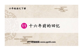 《十六年前的回忆》PPT免费下载