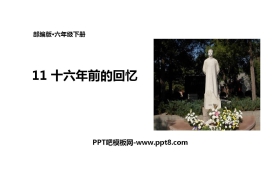 《十六年前的回忆》PPT优秀课件