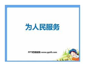 《为人民服务》PPT教学课件