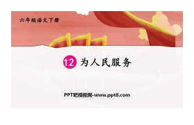 《为人民服务》PPT精品课件