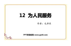 《为人民服务》PPT优质课件