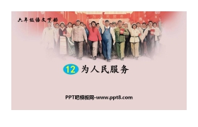 《为人民服务》PPT课文课件