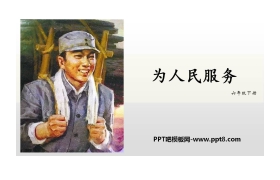 《为人民服务》PPT精品课件下载