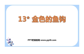 《金色的鱼钩》PPT教学课件