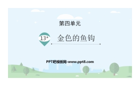 《金色的鱼钩》PPT优秀课件