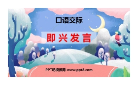 《即兴发言》PPT精品课件