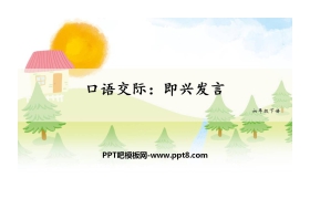 《即兴发言》PPT优秀课件