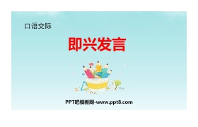 《即兴发言》PPT优质课件