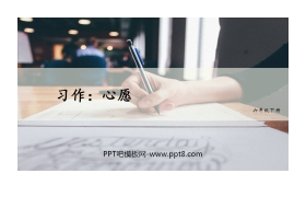 《心愿》习作PPT课件