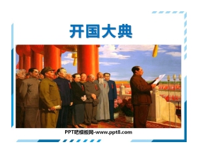 《开国大典》PPT课文课件