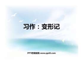 《变形记》PPT教学课件