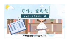 《变形记》PPT免费课件