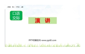 《演讲》PPT精品课件