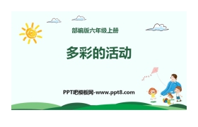 《多彩的活动》PPT教学课件