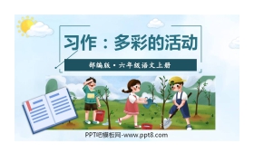 《多彩的活动》PPT课件下载