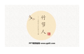 《竹节人》PPT优质课件