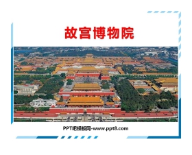 《故宫博物院》PPT课文课件