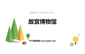 《故宫博物院》PPT优质课件下载