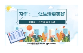 《_____让生活更美好》PPT免费课件