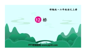 《桥》PPT课文课件