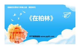 《在柏林》PPT课文课件