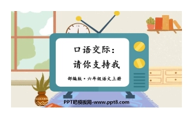 《请你支持我》PPT教学课件