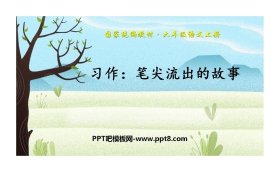 《笔尖流出的故事》PPT精品课件