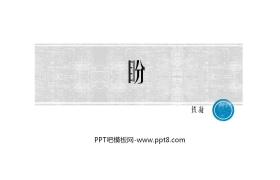 《盼》PPT优质课件