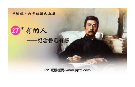 《有的人——纪念鲁迅有感》PPT精品课件