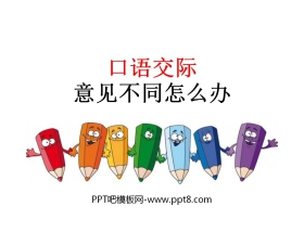 《意见不同怎么办》PPT免费下载