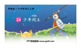 《少年闰土》PPT精品课件下载