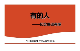 《有的人——纪念鲁迅有感》PPT课文课件