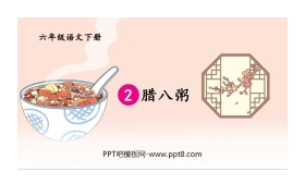 《腊八粥》PPT课件下载