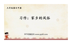 《家乡的风俗》PPT免费课件