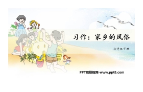 《家乡的风俗》PPT免费下载