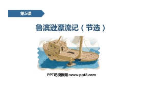 《鲁滨逊漂流记》PPT免费课件