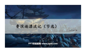 《鲁滨逊漂流记》PPT优秀课件