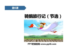 《骑鹅旅行记》PPT精品课件