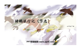 《骑鹅旅行记》PPT优秀课件