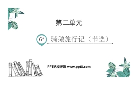 《骑鹅旅行记》PPT优质课件