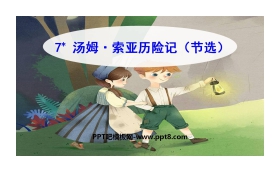 《汤姆索亚历险记》PPT精品课件