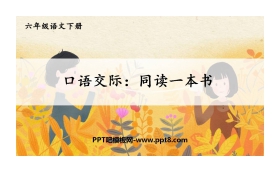 《同读一本书》PPT教学课件